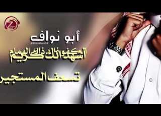  شيله اسم أبو نواف