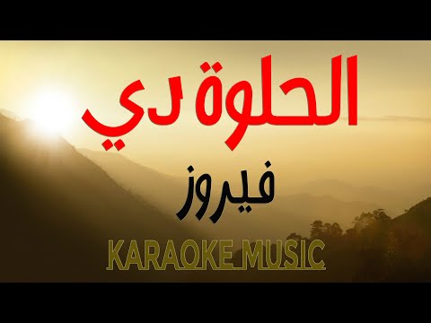 الحلوة دي موسيقى كاريوكي HD