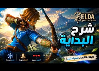  دليلك للبداية الصحيحة في زيلدا بريث خطوة بخطوة للمبتدئين Zelda Breath Of The Wild