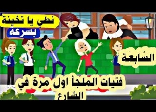 نهاية الموسم الاول من فتيات الملجاء