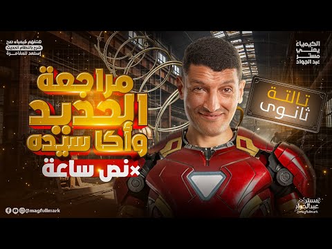 مراجعة الحديد وأكاسيده كامل مراجعه أهم أجزاء الباب الأول كيمياء للصف الثالث الثانوي 2026