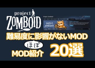 Project ZOMBOID 難易度にほぼ影響しないMOD20選 MOD紹介 SUB