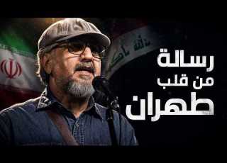  فنانون من العراق واليمن ولبنان على مسرح واحد في طهران لماذا