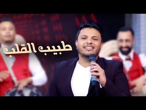 حمودة فلاح طبيب القلب Hammouda Fallah Tbib Lgualb Clip Officiel 2025