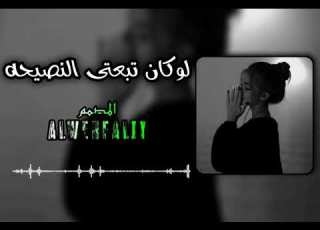 لو كان تبعتي النصيحة Remix تصميم