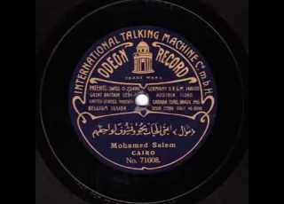  محمد سالم الكبير موال امتى الحبايب يجم ونشوف لواحظهم تسجيل 1904