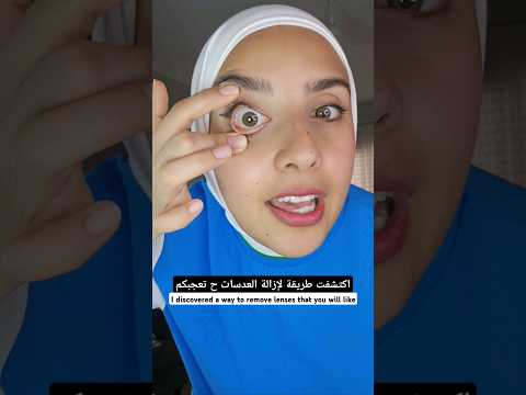 ترند ازالة العدسات بحركة وحدة فقط Shorts