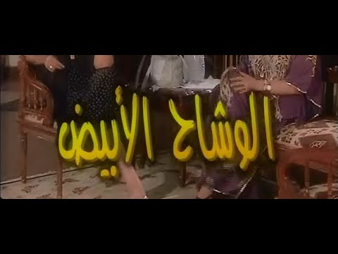 خاتمه مسلسل الوشاح الأبيض قصة محمد عبدالحليم عبدالله سيناريو وحوار نبيل حرك لعام 2000 خاتمه مسلسل الوشاح الأبيض قصة محمد عبدالحليم عبدالله سيناريو وحوار نبيل حرك لعام 2000