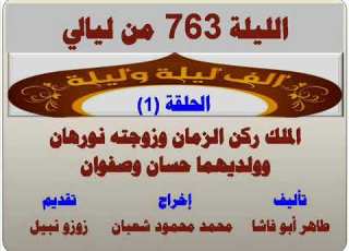 الف ليلة وليلة 763 المللك ركن الزمان وزوجته نورهان وولديهما حسان وصفوان الحلقة 1