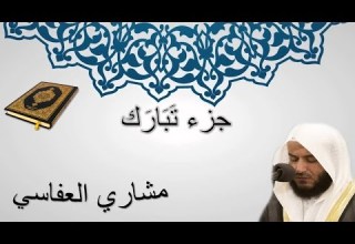 جزء تبارك مشاري العفاسي المصحف المرتل