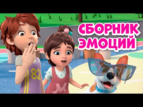 Мои эмоции Сборник Мультики про Миру и Гошу 30 минут