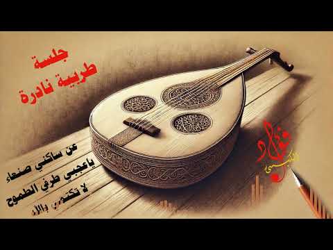 جلسة طربية نادرة عن ساكني صنعاء ياعجبي لاتكتمي فؤاد الكبسي Jalsah Tarabiyah Fuad Alkebsi