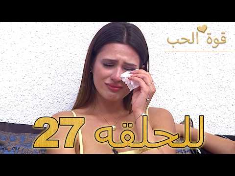 قوة الحب الحلقة 27 كاملة Arabic Dubbed مدبلج للعربية Quwet El Hob قوة الحب الحلقة 27 كاملة Arabic Dubbed مدبلج للعربية Quwet El Hob