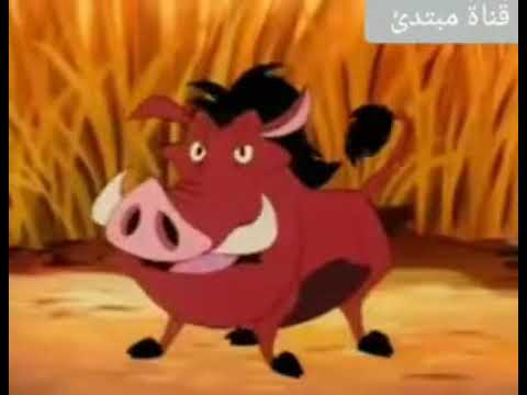 تيمون وبومبا والمجرم ك و ينت هههههههه