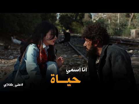 علي كلاي سموني علي كلاي عشان أبقى زيه اول لقاء بين علي و حياة