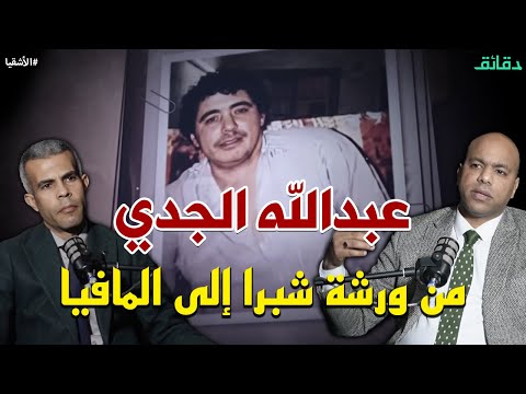 عبد الله الجدي من أسطورة شبرا إلى المافيا العالمية وشعبان عبد الرحيم يغني له بودكاست الأشقيا