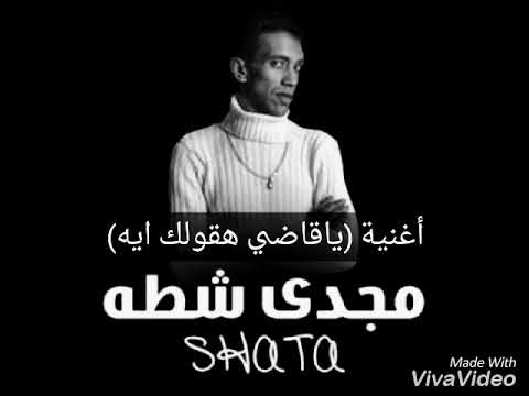 مجدي شطه ياقاضي هقولك ايه