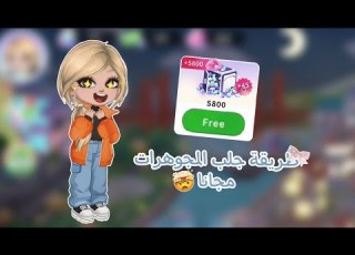 طريقة الحصول على مجوهرات مجانا طريقة مضمونة YOYA TIME