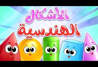 أنشودة الأشكال الهندسية للأطفال Arabic Shapes Song For Kids