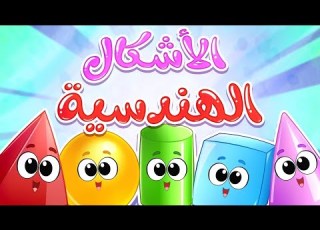 أنشودة الأشكال الهندسية للأطفال Arabic Shapes Song For Kids