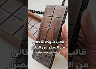 بار شوكلاتة خالي من السكر من البيت لوكارب كيتو Recipe ابلور Explore Chocolate شوكلاتة