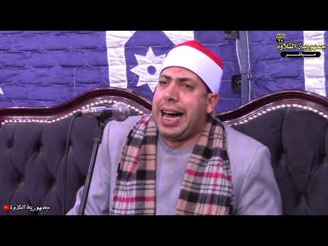 الشيخ على جاب الله سورة الإسراء حكاية فى الجمال عزاء فقيدة عائلات أبو كيله الكنيسة دسوق كفر الشيخ