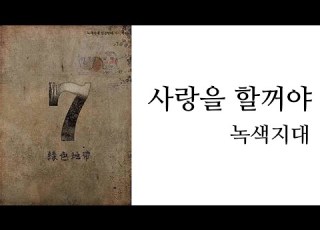  녹색지대 사랑을 할거야 가사포함