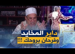  الشيخ شمس الد ين يقصف خساني بقو ة رب ي خلقك راجل حب يت تول ي مخن ث بالس يف