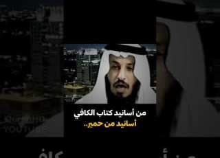 كتاب الكافي أسانيد من حمير عثمان الخميس الشيعة Shorts