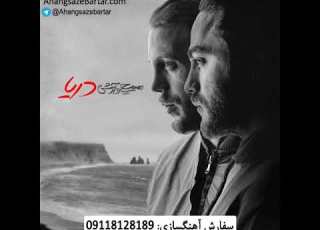 آهنگ بی کلام دریا از مسیح و آرش AP