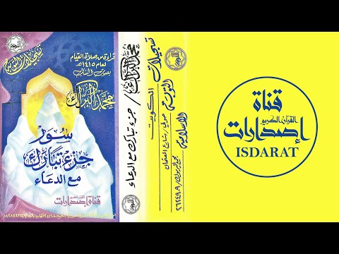 جزء تبارك مع دعاء ختم القرآن 1415 محمد البراك