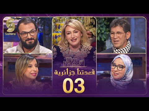 قعدتنا جزائرية 03 بونوغاز بعزيز