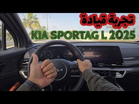 تجربة قيادة كيا سبورتاج L الجديدة 2025