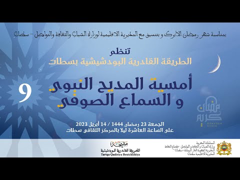Samaa Settat Ramadan 2023 الأمسية التاسعة للمديح النبوي و السماع الصوفي بسطات