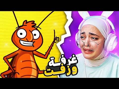 غرفة ونص استفزاز