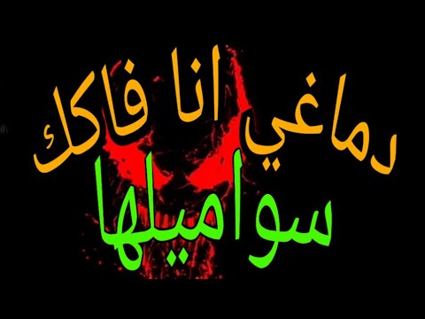 دماغي انا فاكك سوميلها حمو بيكا
