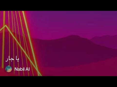 يا جار ايمان المغربية