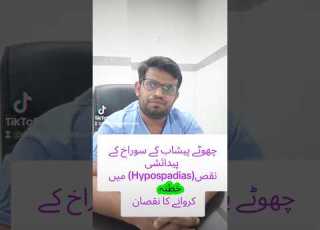  اگر بچے کے چھوٹے پیشاب کا سوراخ نیچے ہے تو ختنہ مت کروائیں Education