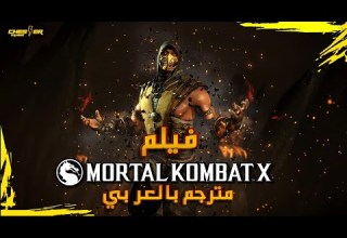 فيلم مورتال كومبات 10 مترجم كامل مورتال كومبات X القصة بالعربي