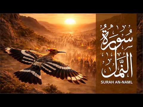 سورة النمل تلاوة خاشعة مؤثرة الشيخ عبد الباسط عبد الصمد