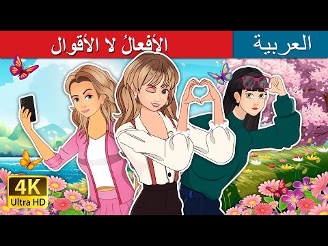 الأفعال لا الأقوال Actions Over Words In Arabic حكايات عربية I ArabianFairyTales