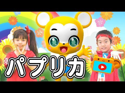うた パプリカ 米津玄師 Foorin 振り付き こどものうた 童謡 手遊び キッズ ダンス Japanese Children S Song Kenshi Yonezu Paprika
