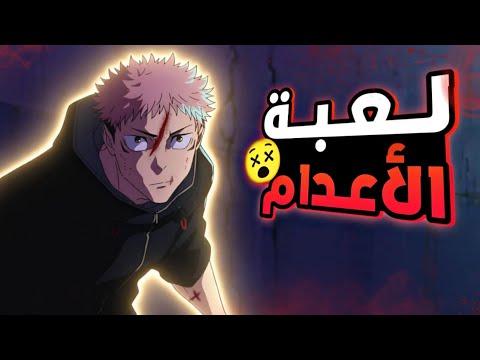 حكاية ايتادوري 1 و2 لعبة الاعدام ملخص انمى جوجوتسو كايسن الموسم الثالث Jujutsu Kaisen