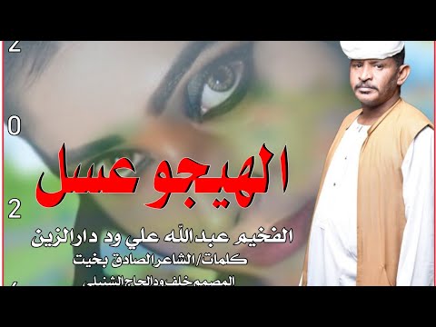 حصريا الان جديد الفنان المبدع الفخيم عبدالله علي ود دارالزين الهيجو عسل حصريا الان جديد الفنان المبدع الفخيم عبدالله علي ود دارالزين الهيجو عسل
