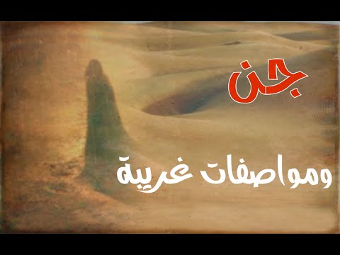 جن ومواصفات غريبة وأحداث برية متعددة جن رعب حقيقية واقعية قصص قصة