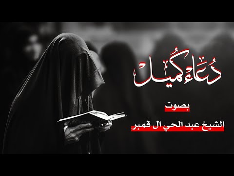 دعاء كميل بصوت روحاني كاملا عبد الحي ال قمبر