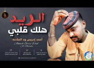  احمد ادريس ودالملاحه الريد هلك قابي اغاني سودانيه 2026