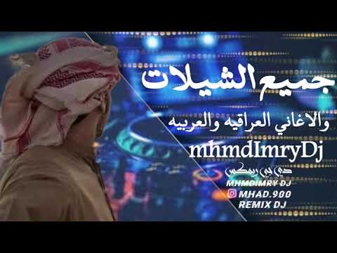 ميني مكس عبدالله ال فروان شيلات خليجي MhmdImryDj RemixDj حصريا