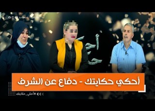 أحكي حكايتك دفاع عن الشرف