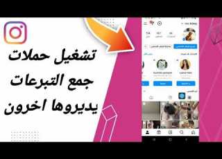 كيفية طريقة تشغيل حملات لجمع التبرعات يديروها اخرون على تطبيق انستقرام لايت Instagram Lite